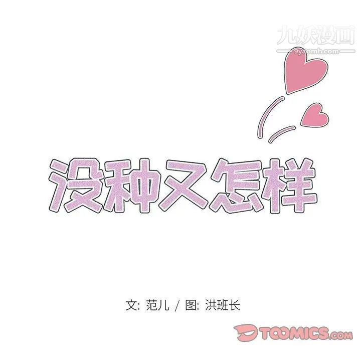《没种又怎样》漫画 第11話
