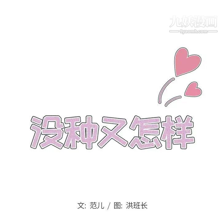 《没种又怎样》漫画 第12話