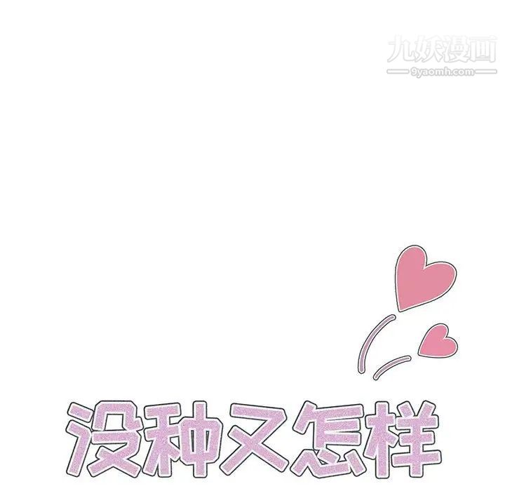 《没种又怎样》漫画 第14話