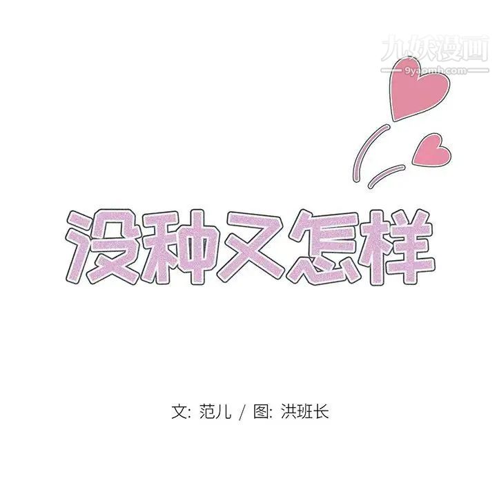 《没种又怎样》漫画 第15話