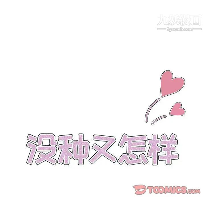 《没种又怎样》漫画 第17話