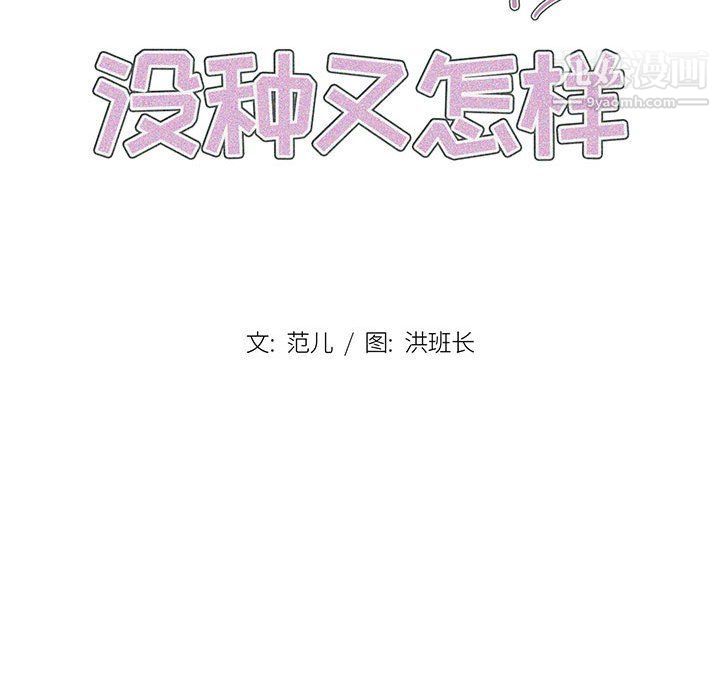 《没种又怎样》漫画 第18話