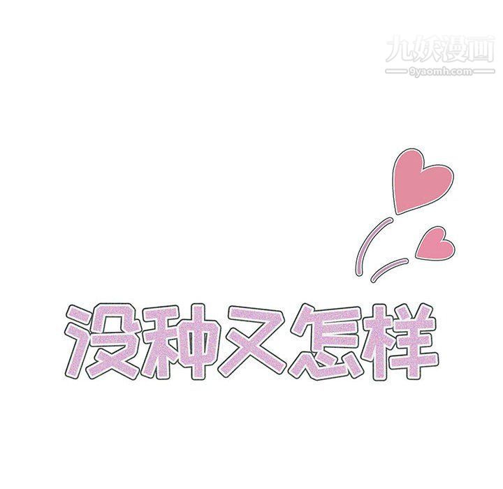 《没种又怎样》漫画 第19話