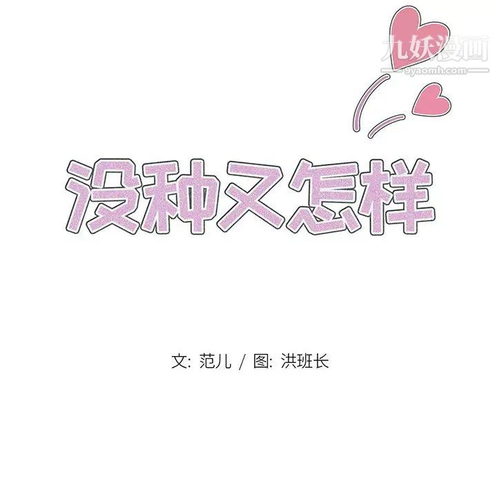 《没种又怎样》漫画 第2話