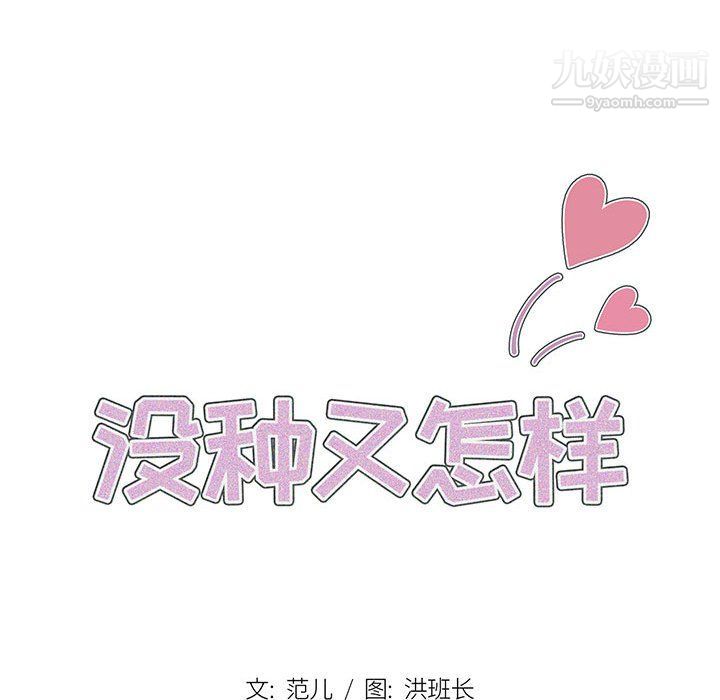 《没种又怎样》漫画 第20話