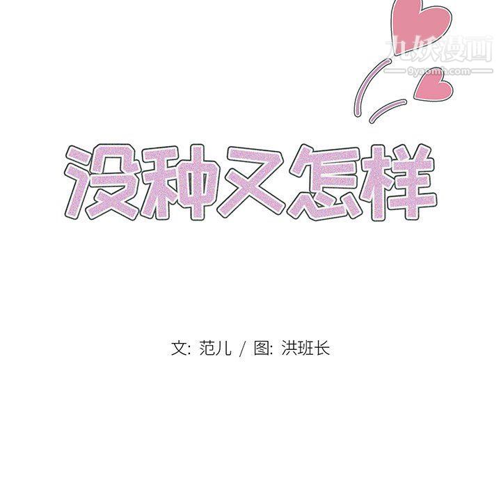 《没种又怎样》漫画 第21話