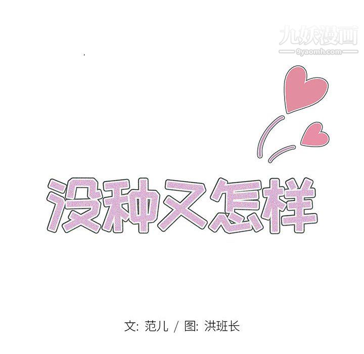 《没种又怎样》漫画 第22話