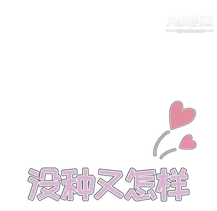 《没种又怎样》漫画 第24話