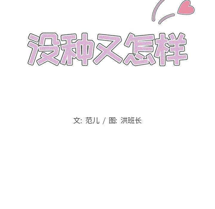 《没种又怎样》漫画 第27話