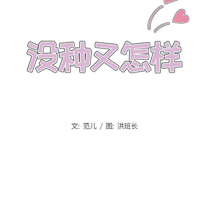 《没种又怎样》漫画 第28話