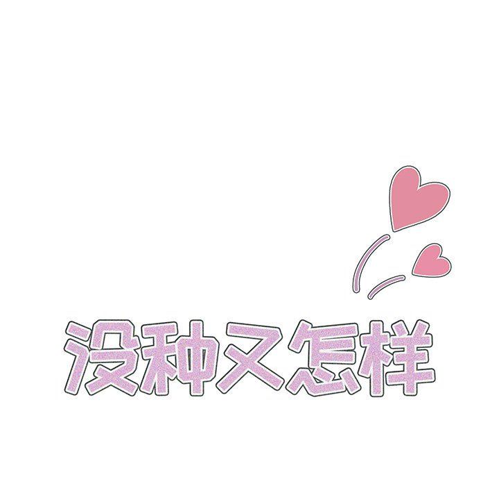 《没种又怎样》漫画 第29話