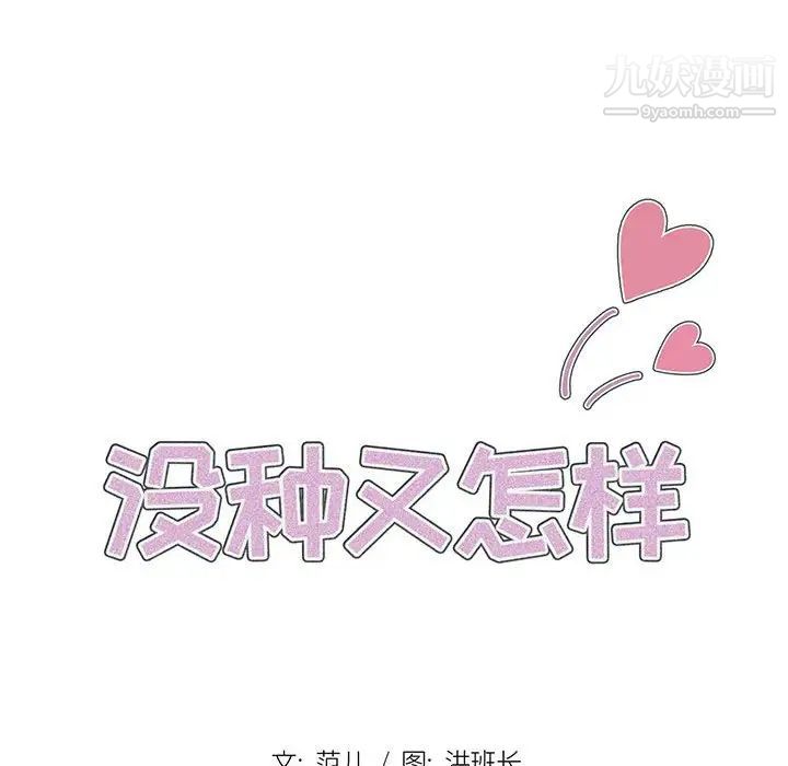 《没种又怎样》漫画 第3話