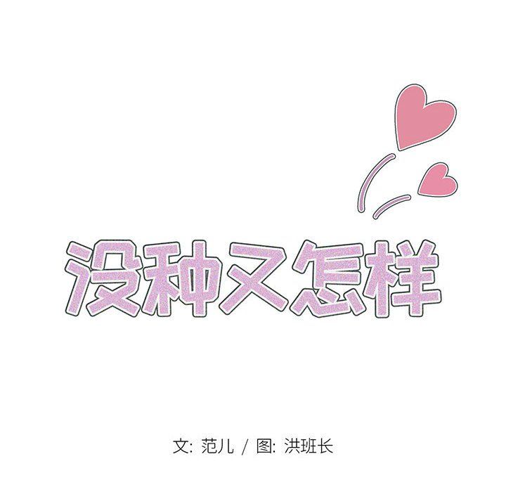 《没种又怎样》漫画 第31話