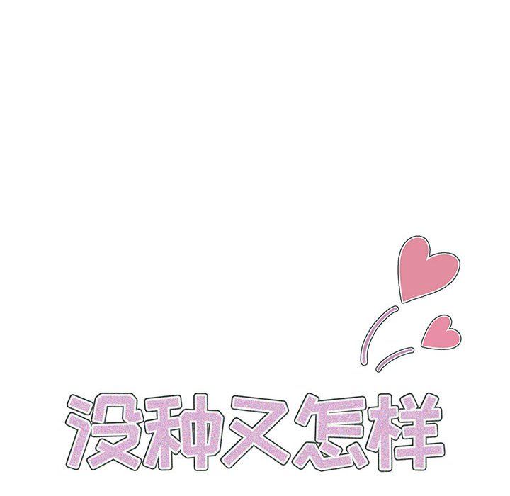 《没种又怎样》漫画 第32話