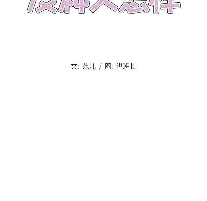 《没种又怎样》漫画 第33話