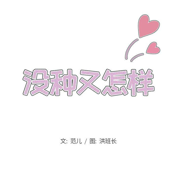 《没种又怎样》漫画 第35話