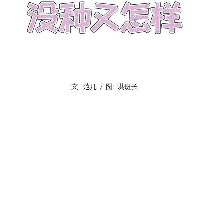 《没种又怎样》漫画 第36話