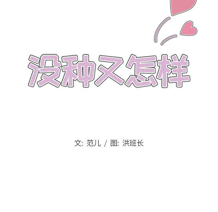 《没种又怎样》漫画 第40話