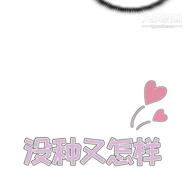 《没种又怎样》漫画 第6話