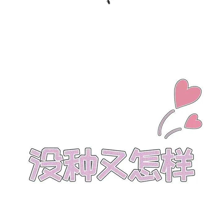 《没种又怎样》漫画 第7話