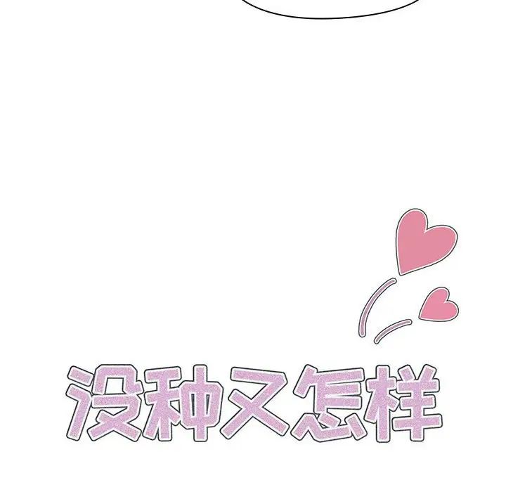 《没种又怎样》漫画 第8話