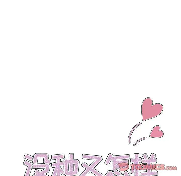 《没种又怎样》漫画 第9話