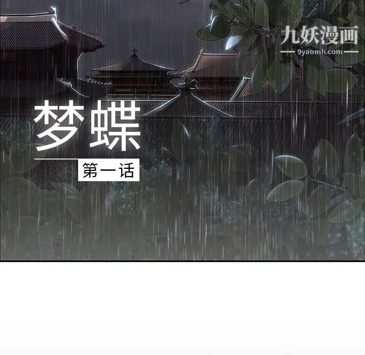 《梦蝶》漫画 第1话