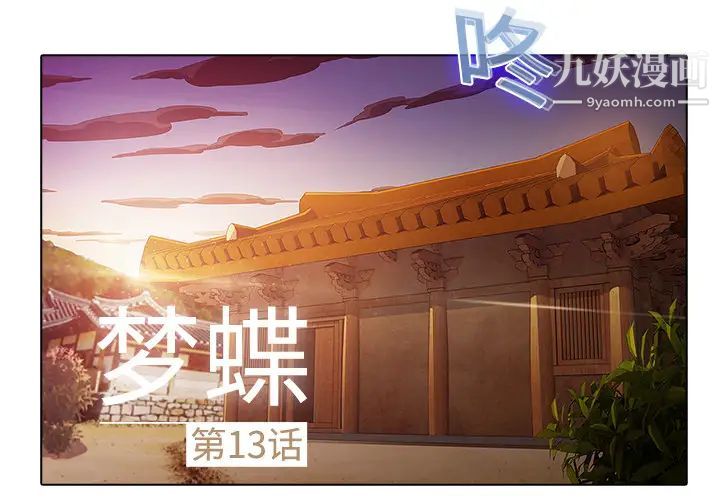 《梦蝶》漫画 第13话