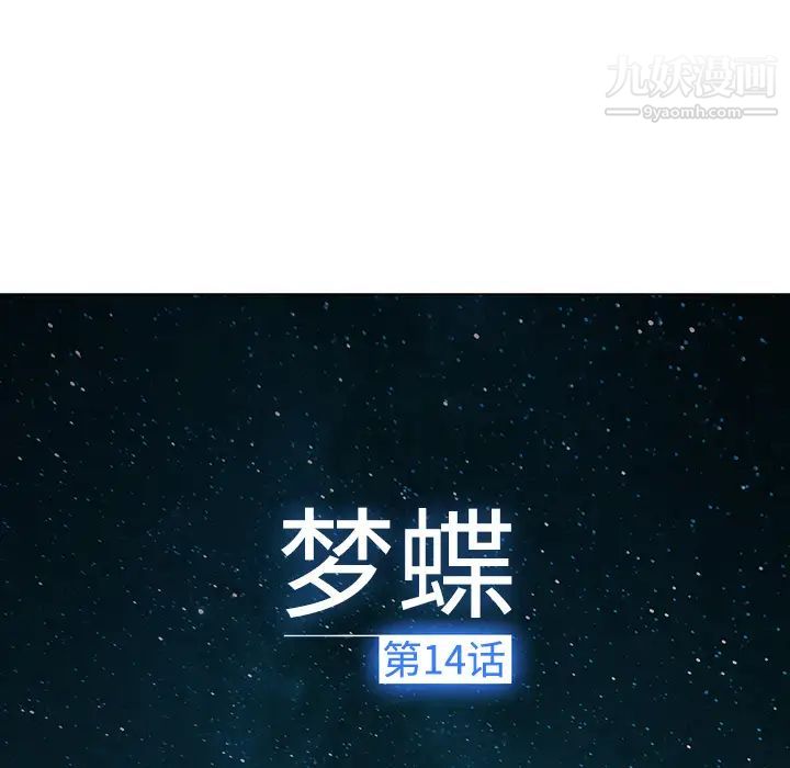 《梦蝶》漫画 第14话