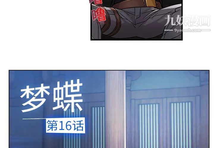 《梦蝶》漫画 第16话