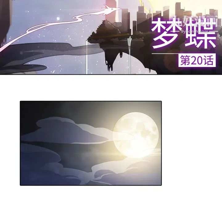 《梦蝶》漫画 第20话