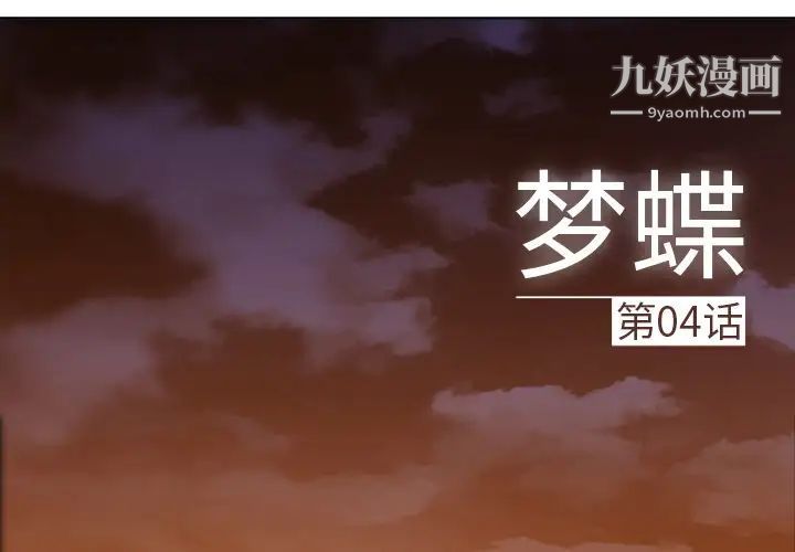 《梦蝶》漫画 第4话