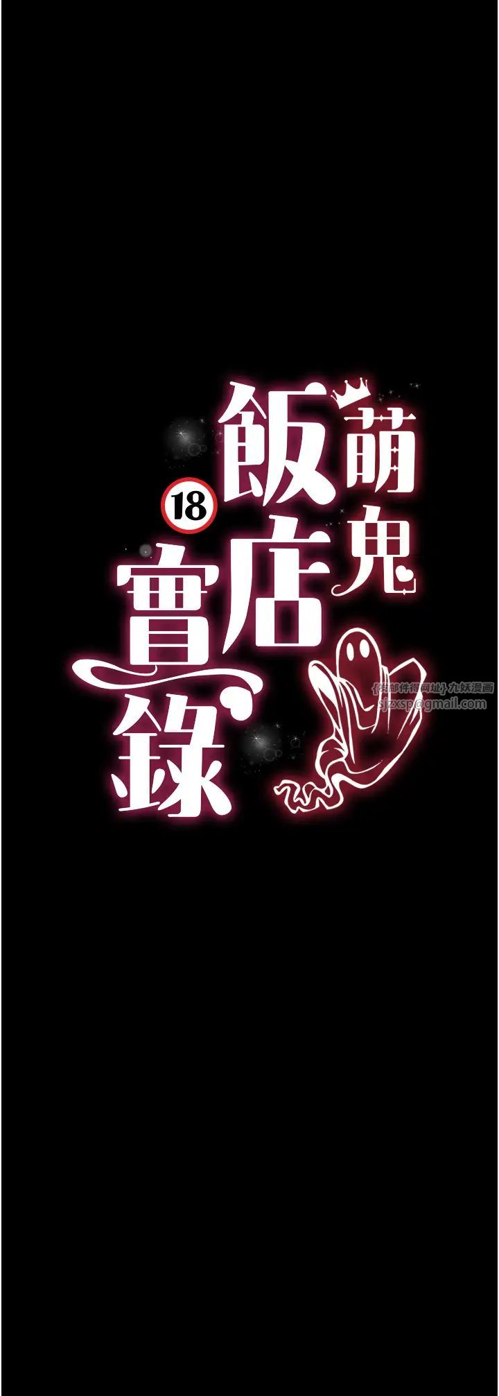 《萌鬼飯店實錄》漫画 第10話-往助理臉上爆噴淫液