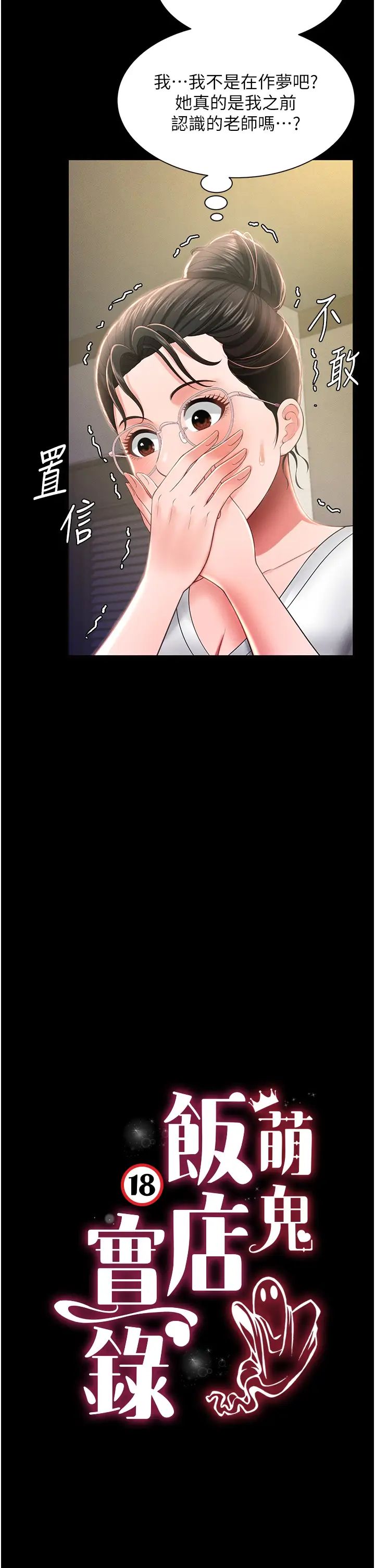 《萌鬼飯店實錄》漫画 第11話-睡夢中被「鬼壓床」