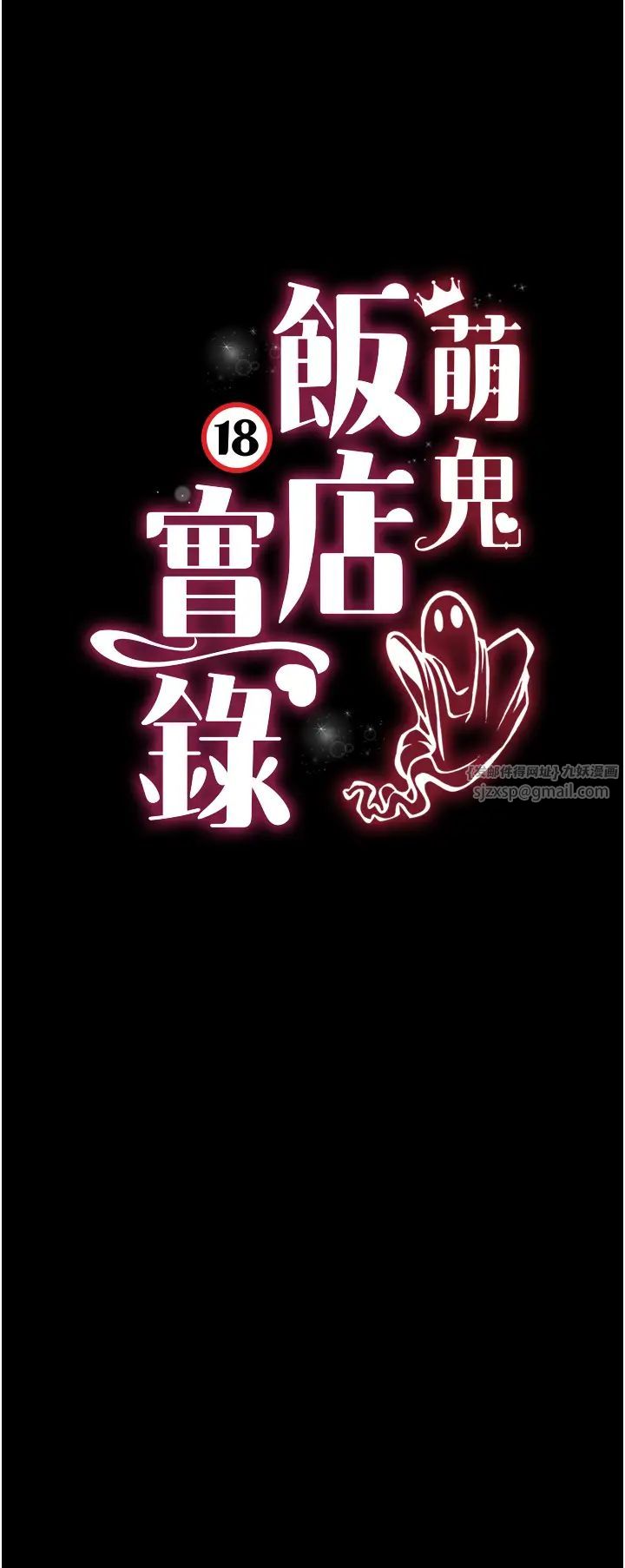 《萌鬼飯店實錄》漫画 第12話-沒錢就以身相許吧!