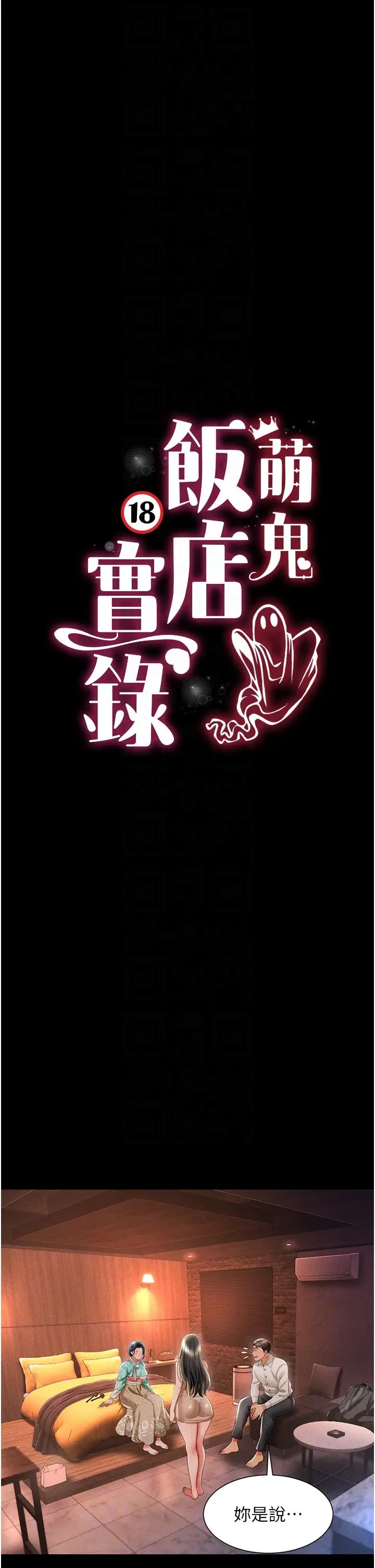 《萌鬼飯店實錄》漫画 第13話-滿足處女鬼的肉慾