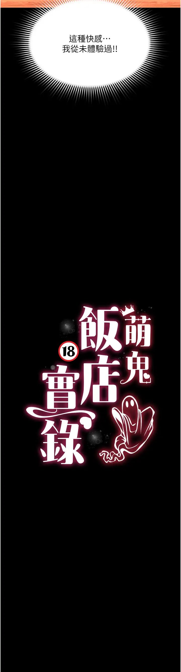 《萌鬼飯店實錄》漫画 第14話-口感、香味、緊度樣樣好!