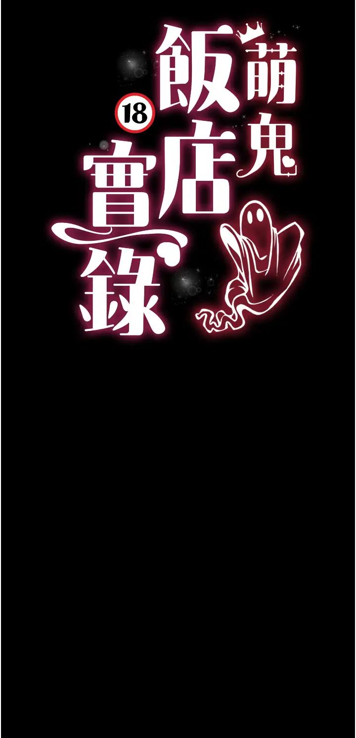 《萌鬼飯店實錄》漫画 第16話-不甘被奪走初夜的女巫