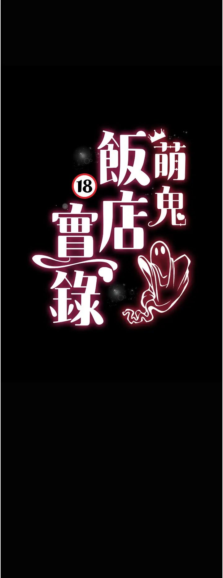 《萌鬼飯店實錄》漫画 第17話-死亡真相