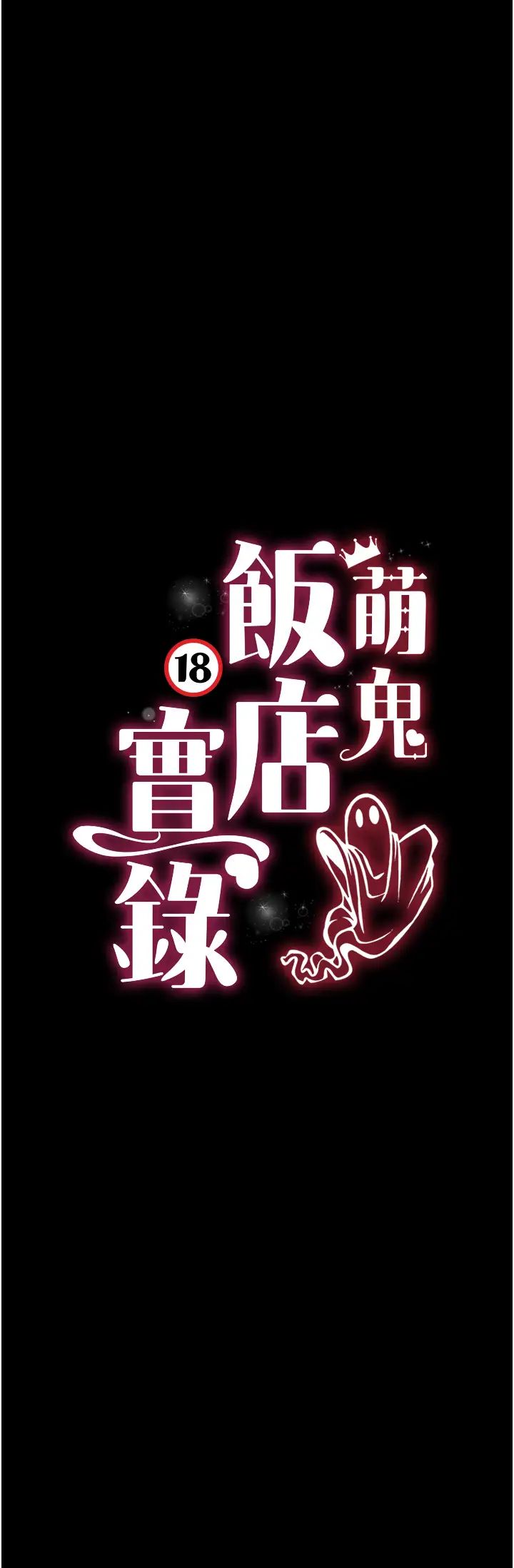 《萌鬼飯店實錄》漫画 第19話-手口並用撩撥本部長