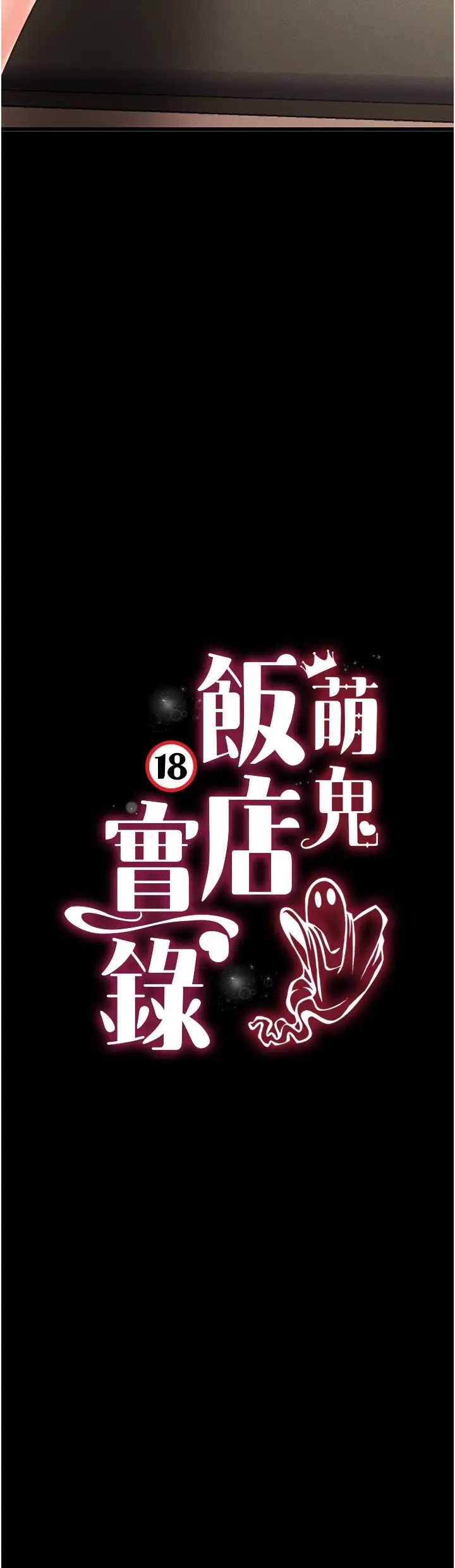 《萌鬼飯店實錄》漫画 第21話-深入濕淋淋的祕密花園