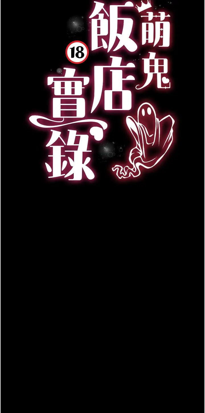 《萌鬼飯店實錄》漫画 第23話-原來男人的肉棒這麼爽!
