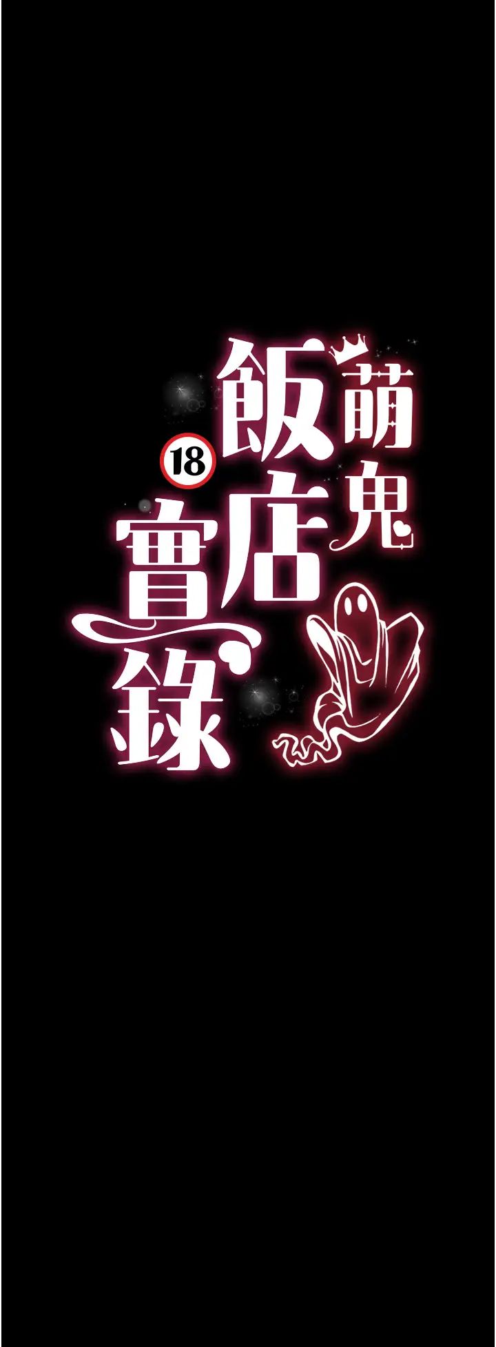 《萌鬼飯店實錄》漫画 第25話-妳的小穴還是一樣緊♡
