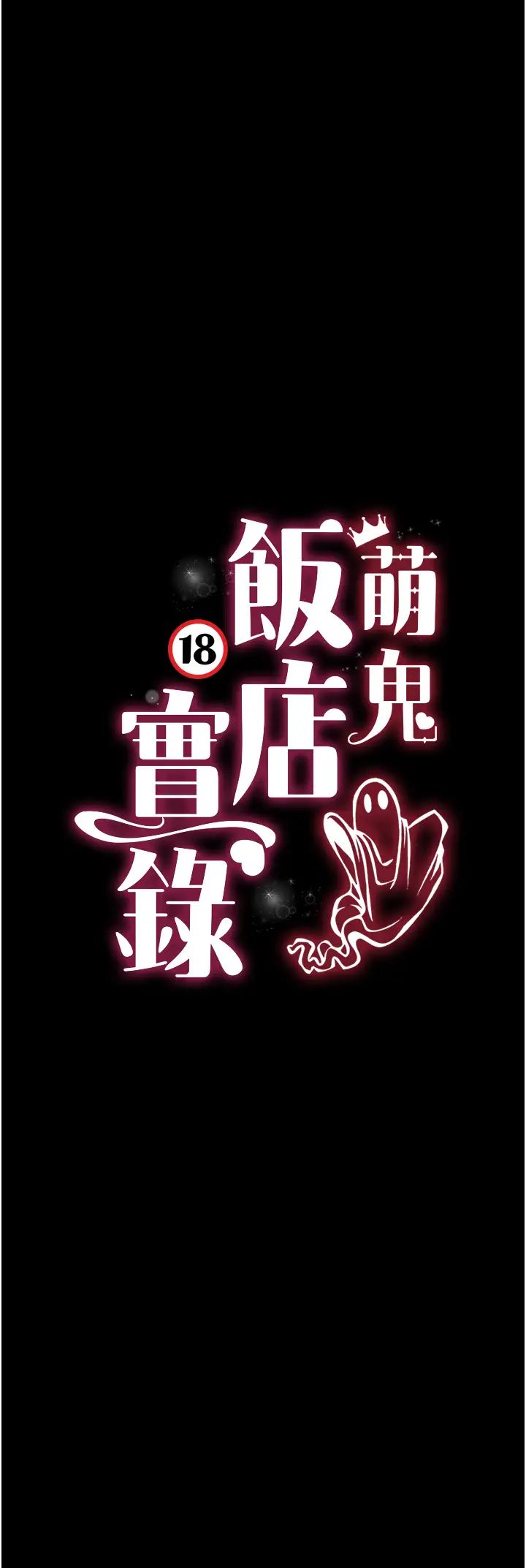 《萌鬼飯店實錄》漫画 第26話最終話-專屬我的sex王男友
