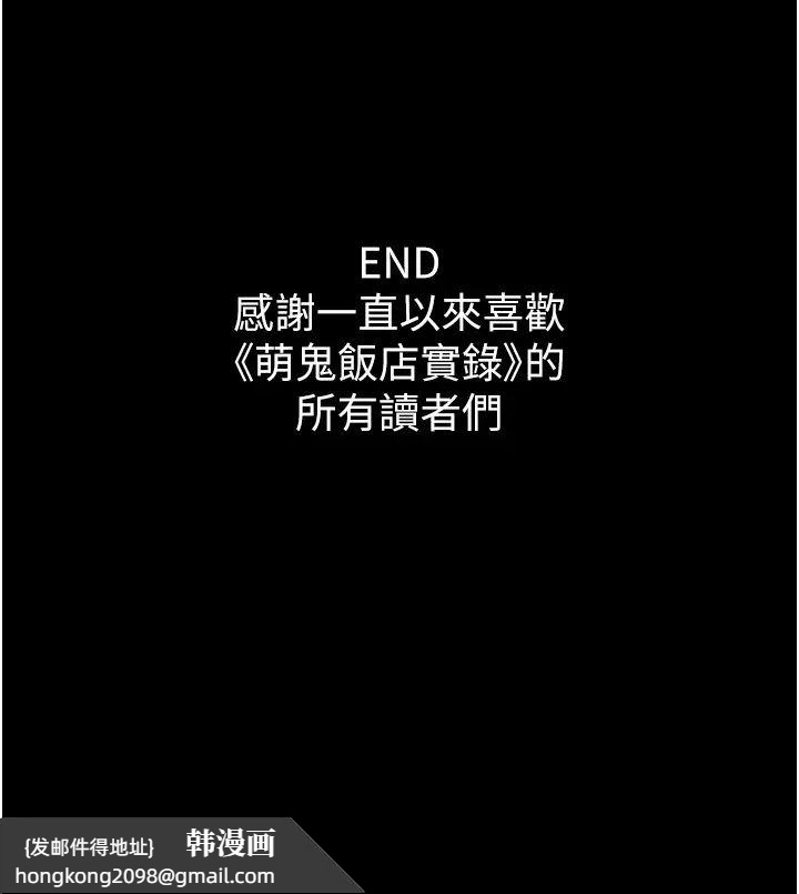 《萌鬼飯店實錄》漫画 第26話最終話-專屬我的sex王男友