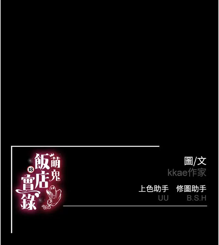 《萌鬼飯店實錄》漫画 第3話-臀縫間的淫靡愛液