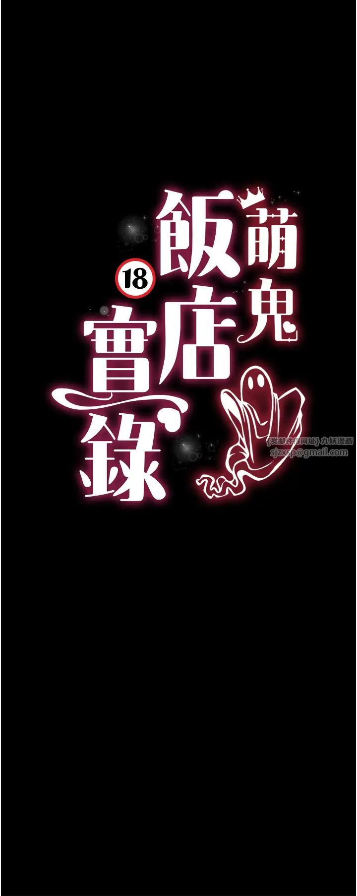 《萌鬼飯店實錄》漫画 第5話-接連爆發的噴泉