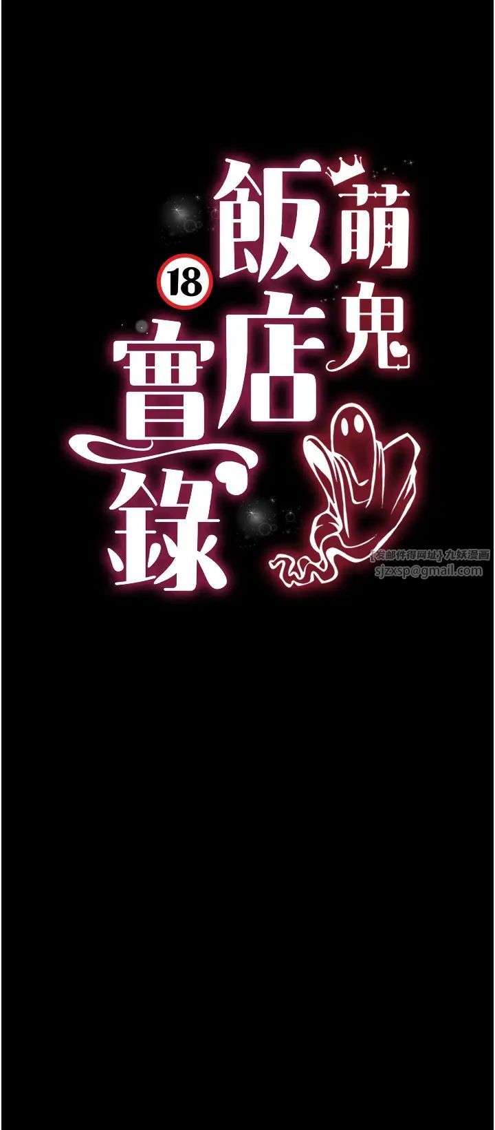 《萌鬼飯店實錄》漫画 第6話-我命令你把衣服脫瞭!