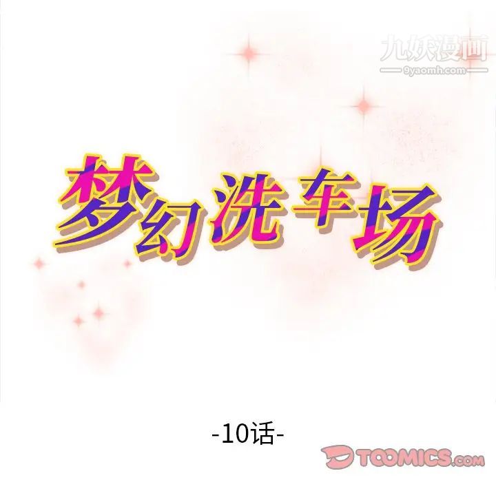 《梦幻洗车场》漫画 第10話