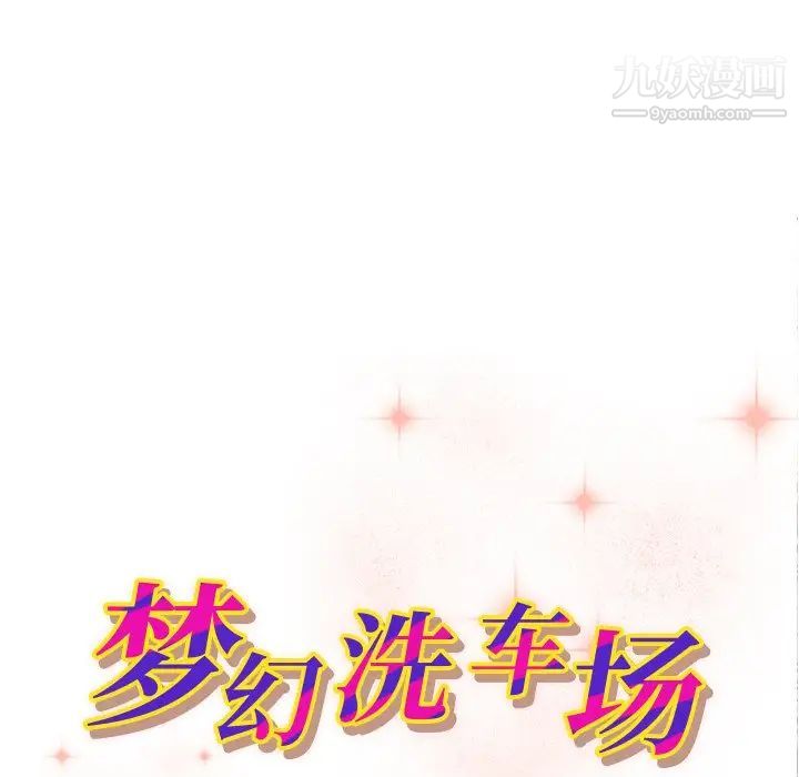 《梦幻洗车场》漫画 第11話
